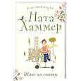 russische bücher: Ната Хаммер - Шанс на счастье