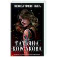 russische bücher: Татьяна Корсакова - Пепел феникса