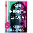 russische bücher: Татьяна Веденская - Как женить слона
