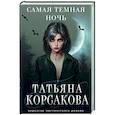 russische bücher: Татьяна Корсакова - Самая темная ночь