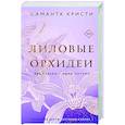 russische bücher: Саманта Кристи - Лиловые орхидеи