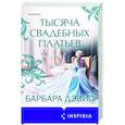 russische bücher: Барбара Дэвис - Тысяча свадебных платьев