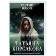 russische bücher: Татьяна Корсакова - Третий ключ