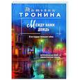 russische bücher: Татьяна Тронина - Между нами дождь
