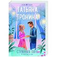 russische bücher: Татьяна Тронина - Странная пара