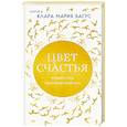 russische bücher: Клара Мария Багус - Цвет счастья