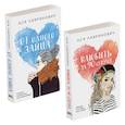 russische bücher:  - Комплект из книг: Влюбить за 90 секунд + От одного Зайца