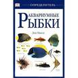 russische bücher: Миллс Д. - Аквариумные рыбки