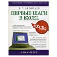 russische bücher: Леонтьев В. - Первые шаги в Excel