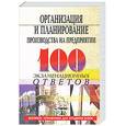 russische bücher: Шепеленко Г.И. - Организация и планирование производства на предприятии. 100 экзаменационных ответов.
