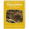 russische bücher: Эрнест Д., Улахэн Р. - Кролики и другие мелкие млекопитающие