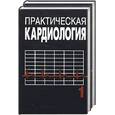 russische bücher: Горбачев В. - Практическая кардиология. В 2 томах.