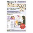 russische bücher: Рамзаев М. - Microsoft Windows XP. Краткие инструкции для новичков
