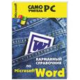 russische bücher: Пащенко - Карманный справочник по Microsoft Word