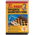 russische bücher: Фишер - Парадоксы шахматного гения
