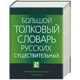 russische bücher: Бабенко - Большой толковый словарь русских существительных