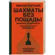 russische bücher: Корчной - Шахматы без пощады