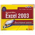 russische bücher: Кронан Д. - Microsoft Office Excel 2003
