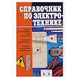 russische bücher: Горбов - Справочник по электротехнике