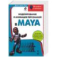 russische bücher: Чои Дж. - Моделирование и анимация в Maya (книга с диском внутри)