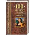russische bücher: Губарева М., Низовский А. - 100 великих шедевров изобразительного искусства