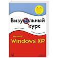 russische bücher: Джонсон - Визуальный курс. Microsoft Windows XP