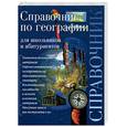 russische bücher: Архипова - Справочник по географии