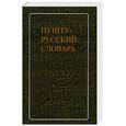 russische bücher: Лебедев - Пушту - русский словарь