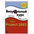 russische bücher: Кеннемер - Визуальный курс. Microsoft Office Project 2003
