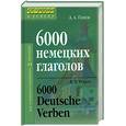 russische bücher: Попов - 6 000 немецких глаголов