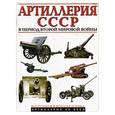 russische bücher: Иванов - Артиллерия СССР в период Второй Мировой войны