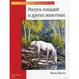 russische bücher: Миллз Мона - Рисуем лошадей и других животных