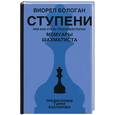 russische bücher: Бологан В - Ступени или как стать гроссмейстером