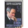 russische bücher: Каспаров Г - Мои великие предшественники: новейшая история развития шахматной игры Т5