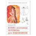 russische bücher: Кузнецов - Атлас анатомии человека для художников