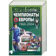 russische bücher: Елагин А. - Чемпионаты Европы 1960-2004 гг.