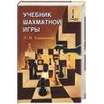 russische bücher: Калиниченко Н. - Учебник шахматной игры