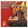 russische bücher:  - Современная православная икона (на русском и английском языках)