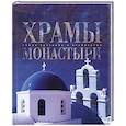 russische bücher:  - Храмы и монастыри