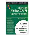 russische bücher: Леонтьев Б. - Microsoft Windows XP SP3. Скрытые возможности