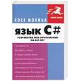 russische bücher: Мохика Х. - Язык C#. Разработка Web-предложений на ASP.NET