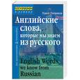 russische bücher: Литвинов - Английские слова, которые мы знаем из русского
