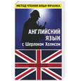 russische bücher:  - Английский язык с Шерлоком Холмсом=Arthur Conan Doyle
