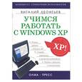 russische bücher:  - Учимся работать с Windows XP