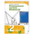 russische bücher: Гвоздев А., Дьяков Н. - Операционная система Windows XP