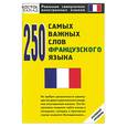 russische bücher:  - 250 самых важных слов французского языка