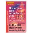 russische bücher: Литвинов - Моя первая 1000 английских слов. Техника запоминания