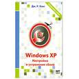 russische bücher: Кинг Д. - Windows XP. Настройка и устранение сбоев