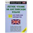 russische bücher: Кун О - Легкое чтение на английском языке. 100 английских анекдотов