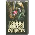 russische bücher: Ильин В. - Тайны монстров и загадочных существ